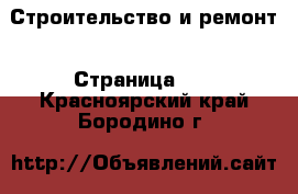  Строительство и ремонт - Страница 11 . Красноярский край,Бородино г.